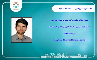 مقاله عضو هیات علمی دانشگاه گناباد در یک مجله معتبر علمی بین المللی چاپ شد.